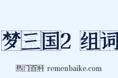 梦三国2组词是什么意思的图片